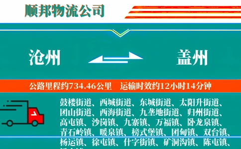 沧州到盖州物流公司