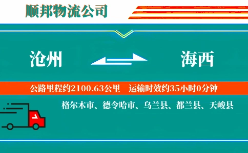 沧州到海西物流公司