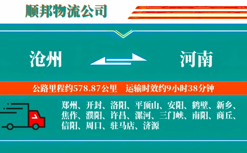 沧州到河南物流公司