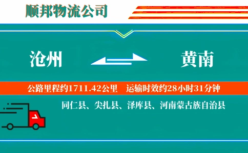 沧州到黄南物流公司