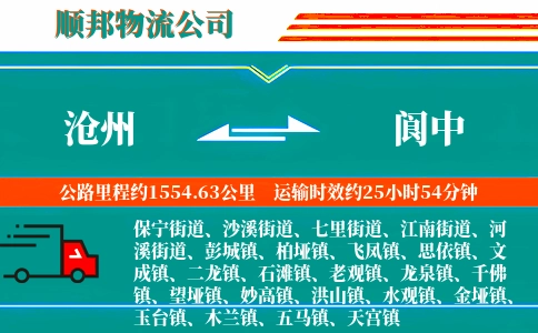沧州到阆中物流公司