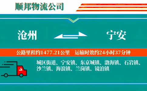 沧州到宁安物流公司