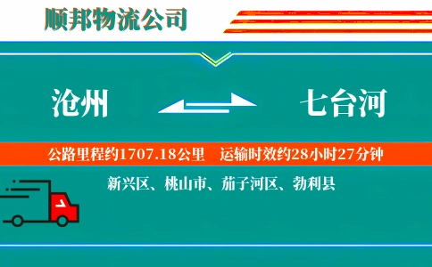 沧州到七台河物流公司