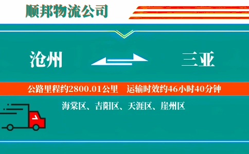 沧州到三亚物流公司