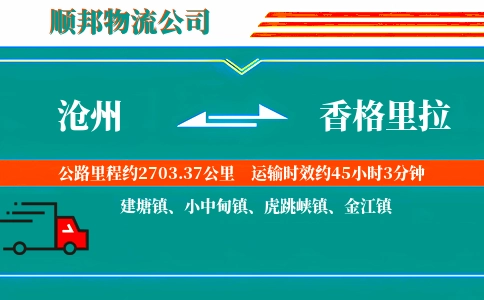 沧州到香格里拉物流公司
