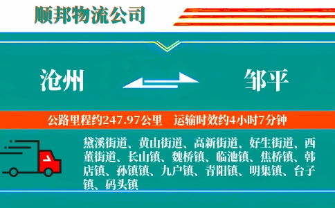 沧州到邹平物流公司