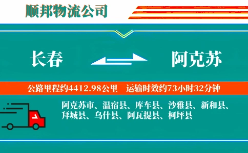 长春到阿克苏物流公司