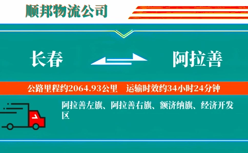 长春到阿拉善物流公司