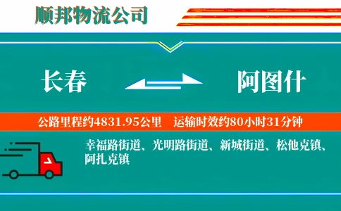 长春到阿图什物流公司
