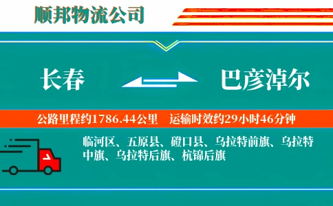 长春到巴彦淖尔物流公司