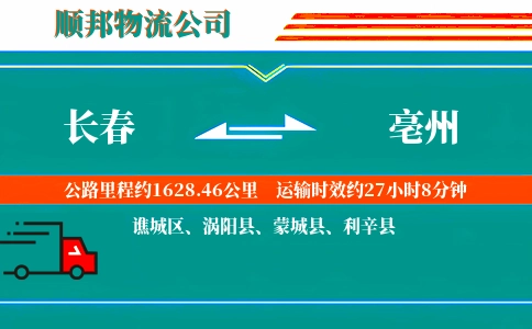 长春到亳州物流公司