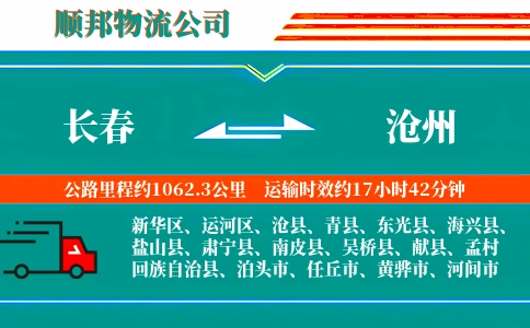 长春到沧州物流公司