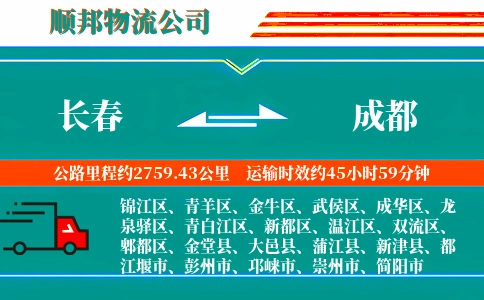 长春到成都物流公司