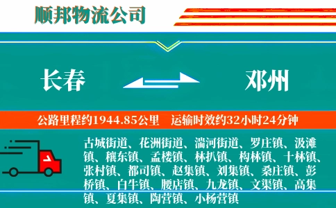 长春到邓州物流公司