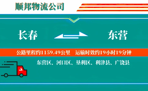 长春到东营物流公司