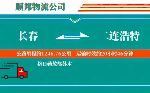 长春到二连浩特物流公司