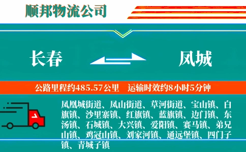 长春到凤城物流公司