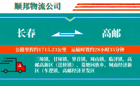 长春到高邮物流公司