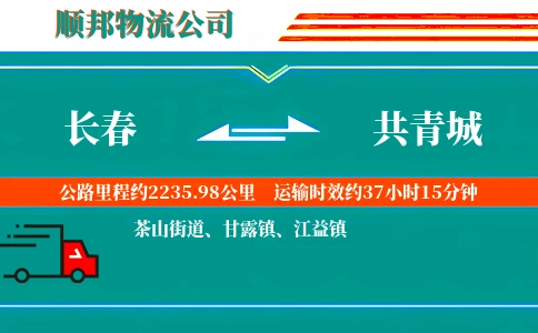 长春到共青城物流公司