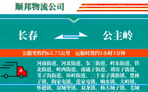 长春到公主岭物流公司