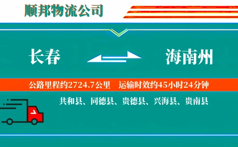 长春到海南州物流公司