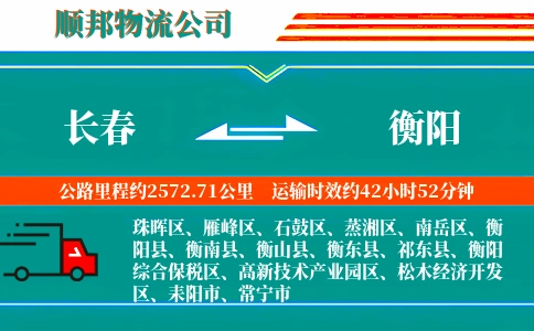 长春到衡阳物流公司