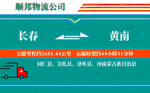 长春到黄南物流公司