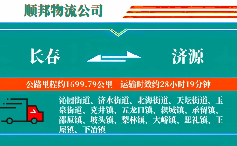 长春到济源物流公司