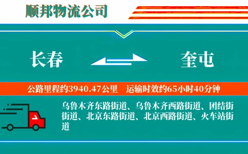 长春到奎屯物流公司