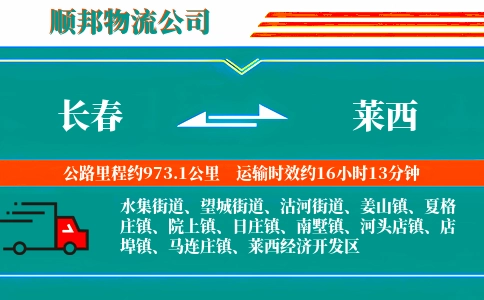长春到莱西物流公司