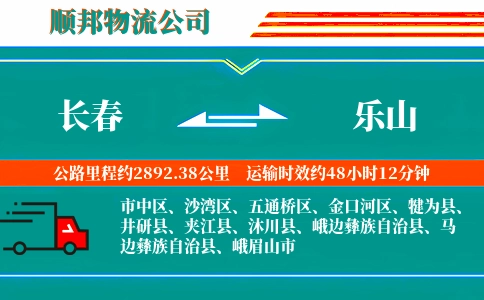 长春到乐山物流公司