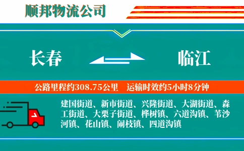长春到临江物流公司