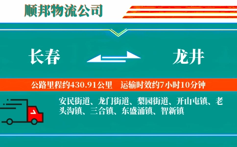 长春到龙井物流公司