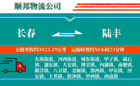 长春到陆丰物流公司