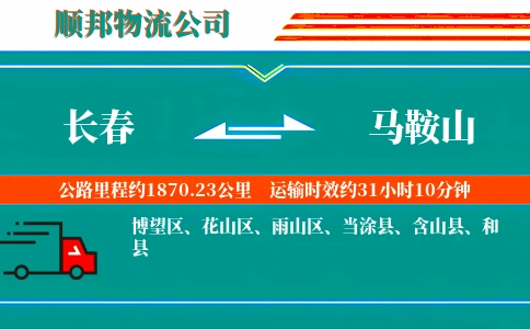 长春到马鞍山物流公司