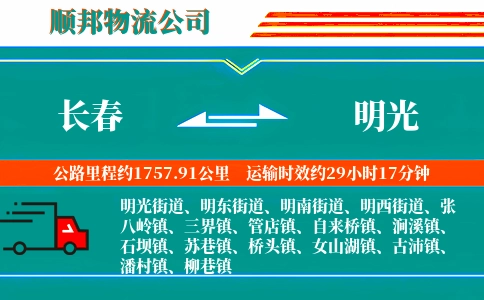长春到明光物流公司