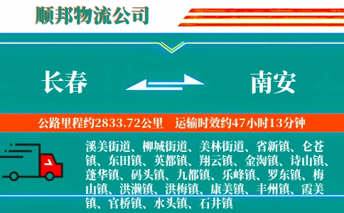 长春到南安物流公司