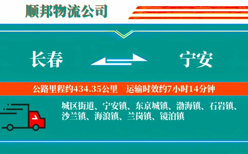长春到宁安物流公司