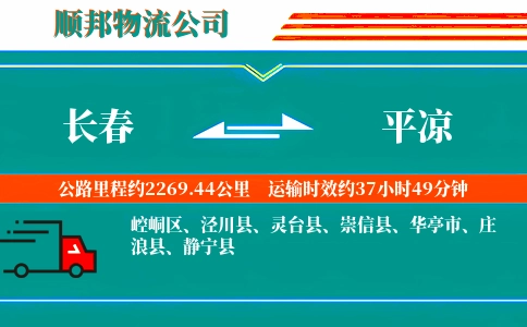 长春到平凉物流公司