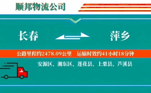 长春到萍乡物流公司