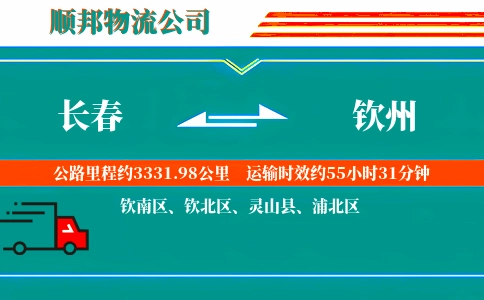 长春到钦州物流公司