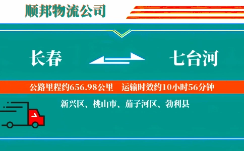 长春到七台河物流公司