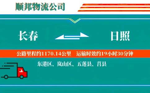 长春到日照物流公司