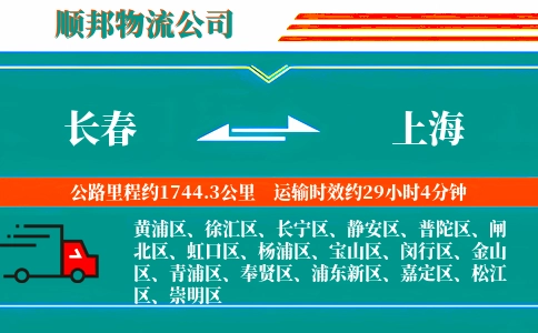 长春到上海物流公司