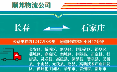 长春到石家庄物流公司