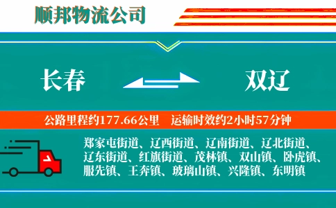 长春到双辽物流公司