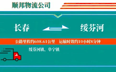 长春到绥芬河物流公司