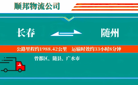 长春到随州物流公司