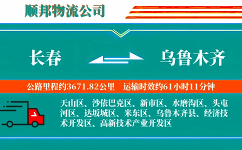 长春到乌鲁木齐物流公司