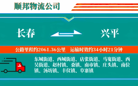 长春到兴平物流公司